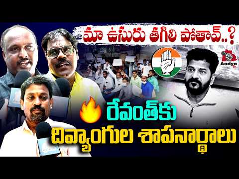 మా ఉసురు తగిలి పోతావ్..?| Revanth Reddy Faces Anger from Disabled Persons | Bus Bhavan | Aadya Tv