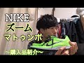 【購入品雑談】Newシューズを購入！【NIKEズームマトゥンボ】