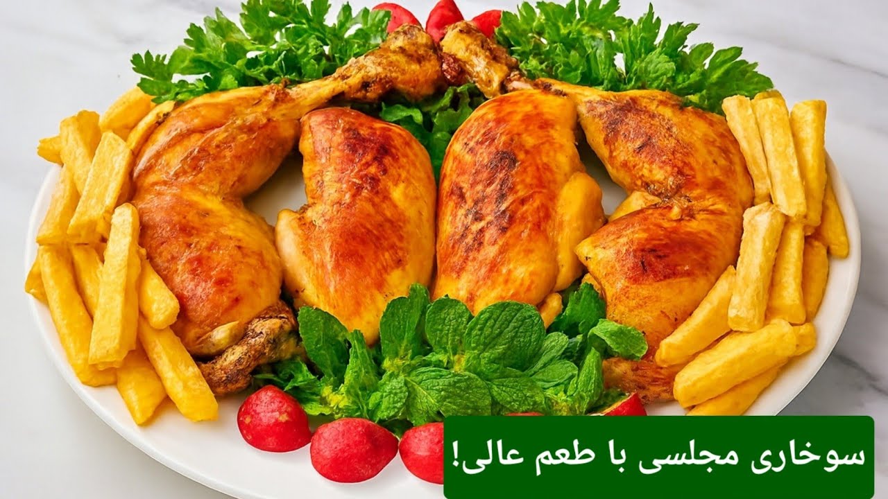 مرغ سوخاری مجلسی با مواد ساده، مناسب برای شام و مهمانی‌ها!😋