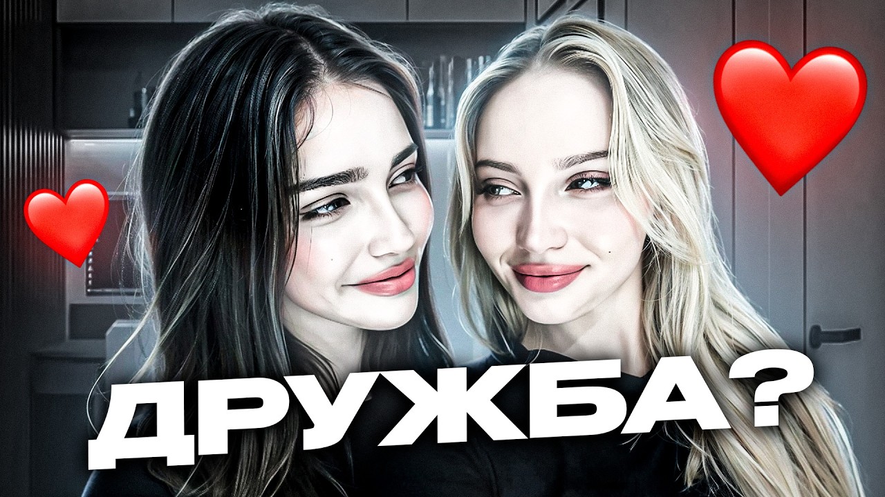 ПОЧЕМУ ДЕВУШКИ НЕ УМЕЮТ ДРУЖИТЬ?