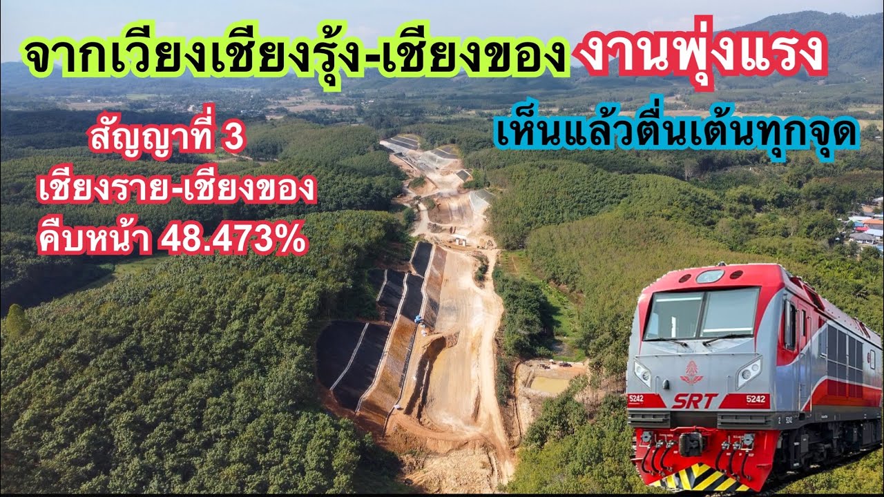 อัปเดต รถไฟสายเหนือสายใหม่ใกล้ความจริงเข้าไปทุกที ช่วงเชียงราย-เชียงของ