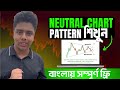 Neutral Chart Pattern শিখুন সম্পূর্ণ বাংলায় | Price Action Learning | Trading By Riham |