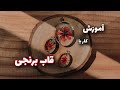آموزش صفر تا صد گردنبند رزین با قاب برنجی 