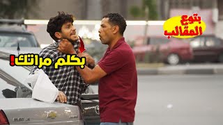 اخدت موبيله واتصلت بمراته!! ولاكن ( المقلب قلب جد )