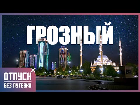 Video: Чеченстан: Ханкала - айыл жана аскер базасы