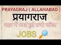 Jobs In Prayagraj | Vacancies In Prayagraj | Uttar Pradesh Jobs | Prayagraj Private Jobs 