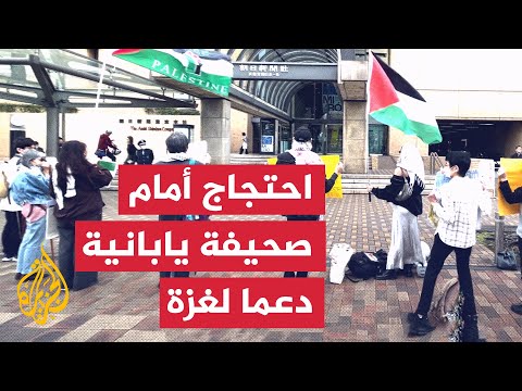 احتجاج أمام صحيفة يابانية رفضا لصمتها تجاه اغتيال مراسلها في غزة