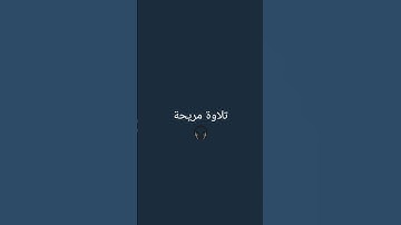 تلاوة جميلة 🎧 للقارئ حسام الدين عبادي 🫀 اكتب شيء تؤجر عليه ❤ #تلاوة