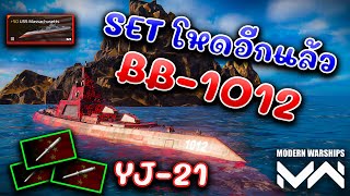 เซ็ทโหดเรือ 30000 ทอง USS Massachusetts BB-1012 MODERN  WARSHIPS screenshot 1