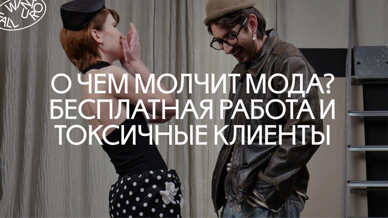 Работа в моде: токсичные клиенты, бесплатные проекты, завышенные требования покупателей