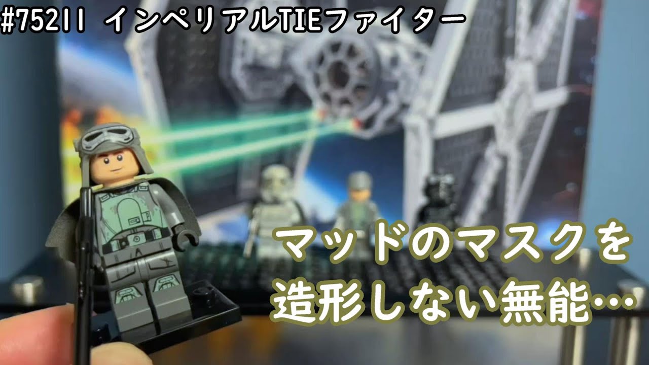 レゴスターウォーズ 75211 インペリアルTIEファイター レビュー ( Lego 