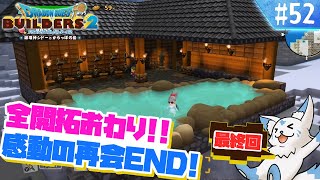 【DQビルダーズ2】楽園を作りたい女狐の冒険?!【#52】
