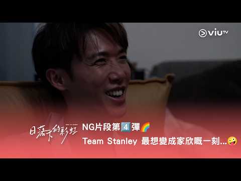 《日落下的彩虹》NG 片段第4️⃣彈🌈 Team Stanley 最想變成家欣嘅一刻...🤪