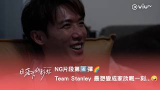 《日落下的彩虹》NG 片段第4️⃣彈🌈 Team Stanley 最想變成家欣嘅一刻...🤪