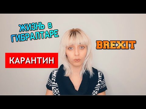 Жизнь в Гибралтаре 2021, Карантин, Брексит