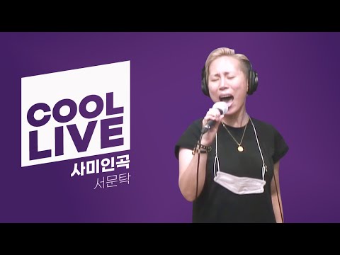 쿨룩 LIVE ▷ 서문탁 '사미인곡' / [이기광의 가요광장] l KBS 220906 방송