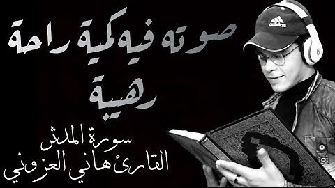 صوت فيه كمية راحة رهيبة 😍🌼 سورة المدثر كاملة بنبرة تريح القلب 💤 القارئ هاني العزوني 🖤🥀