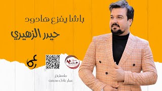 حيدر الزهيري  _  باشا يفزع هادود  ||  #ردح_عراقي #معزوفات_هجوله