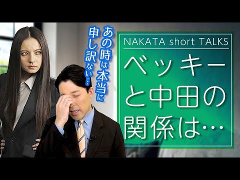 ベッキーにあやまりたい中田【中田敦彦 切り抜き】