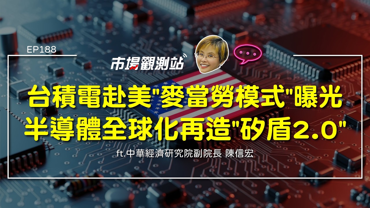 台積電赴美「麥當勞模式」多國本土化布局真相曝光!台灣半導體供應鏈海外競合與共同創新再造護國群山 ft.中經院副院長 陳信宏【#市場觀測站Podcast EP188】CC字幕 @cteevideo 縮圖