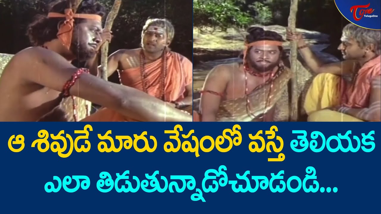 ఆ శివుడే మారు వేషంలో వస్తే తెలియక ఎలా తిడుతున్నాడో చూడండి | Krishnam Raju Ultimate Scene | TeluguOne
