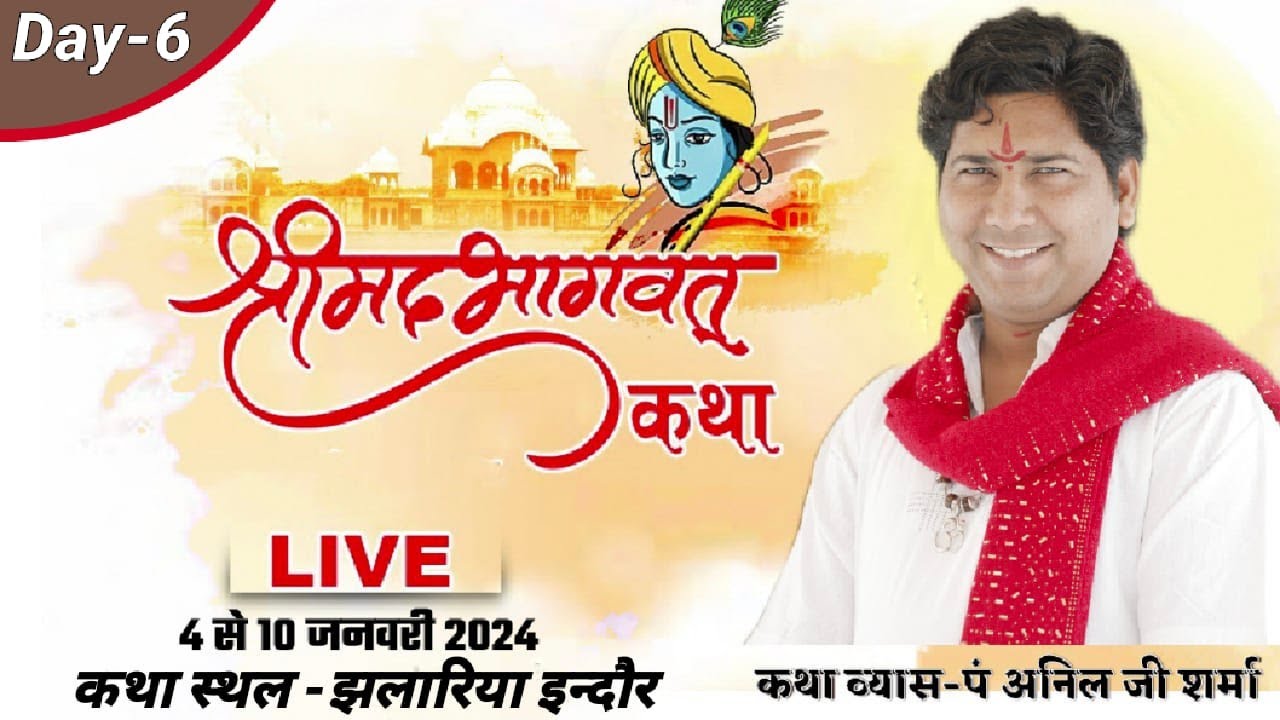🛑LIVE -  श्रीमद् भागवत कथा  पं श्री अनिल जी शर्मा  Day-6 ग्राम  झलारिया जिला : -  इन्दौर  मध्यप्रदेश