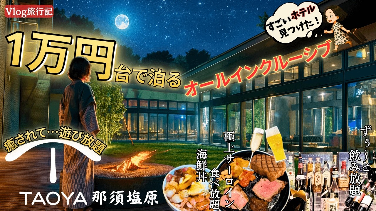 【1.5万円】TAOYA那須塩原🏨大人のオールインクルーシブ全解説！神コスパのホテル見つけた✨極上バイキング×絶景露天風呂×和室レビュー｜遊んで癒されるVlog旅行記