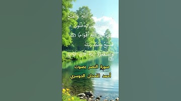 سورة النصر كاملة برواية حفص عن عاصم بصوت القارئ الشيخ أحمد اللحدان الدوسري