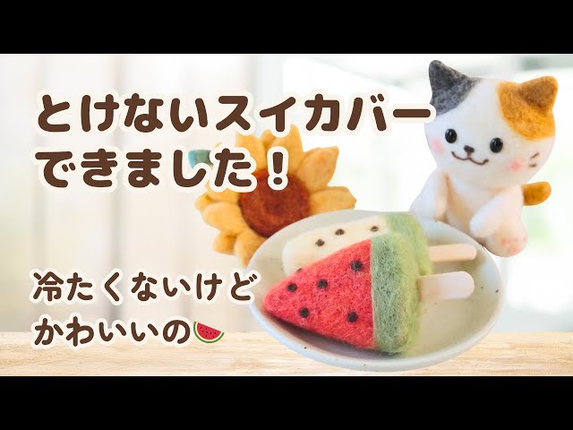 ミケちゃんのおやつじかん｜とけないスイカバー【羊毛フェルト癒し動画