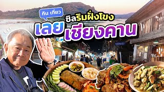 เมืองแห่งสโลว์ไลฟ์ “เลย - เชียงคาน”!! ตะลุยกิน เที่ยว ชิลๆ ริมฝั่งแม่น้ำโขง