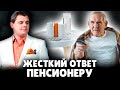 Е. Понасенков жестко отвечает возмущенному пенсионеру
