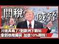 川普的外交政策與中國的回應