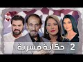 مسلسل حكاية مسربة الحلقة الثانية 2 كامل HD مسلسل حكاية مسربة الحلقة الثانية 2 كامل HD