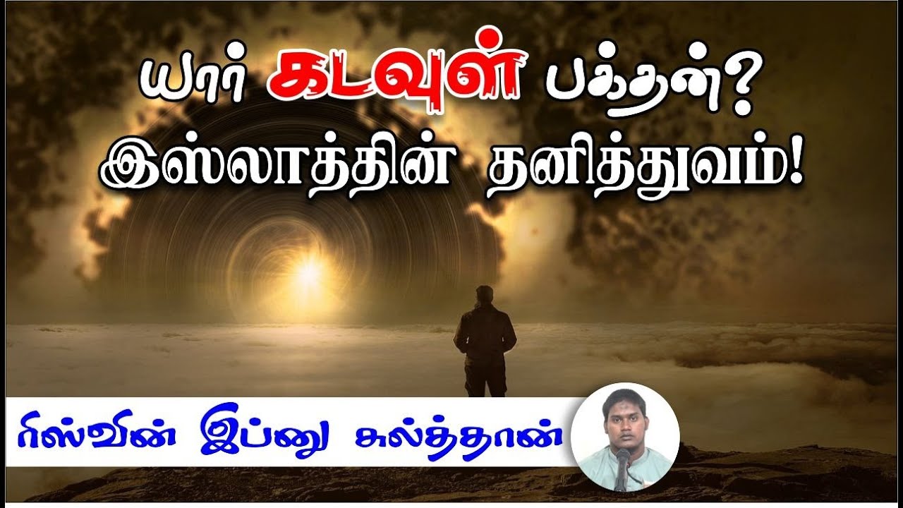 யார் கடவுள் பக்தன்? இஸ்லாத்தின் தனித்துவம்!ᴴᴰ┇ரிஸ்வின் இப்னு சுல்த்தான்┇Way to Paradise Class