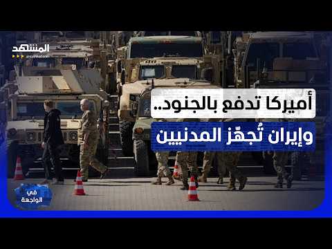 واشنطن تحشد.. وطهران تُعبّئ الشارع: الحرب تُطبخ خلف طاولة التفاوض؟ - في الواجهة