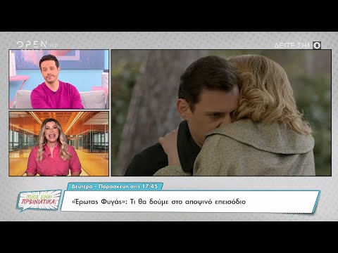 Έρωτας φυγάς: Τι