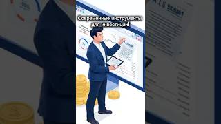 Современные инструменты для инвестиций #финансоваяграмотность  #финансы  #топ  #рек #инвестиции