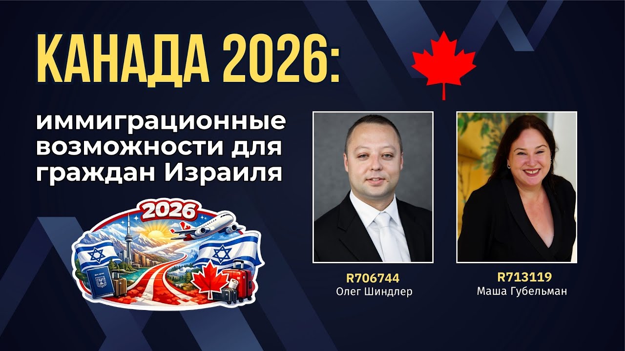 Канада 2026: иммиграционные возможности для граждан Израиля