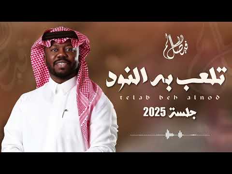 فيصل السالم ــ تلعب به النود