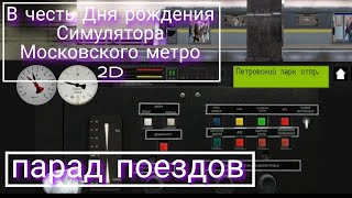 Парад поездов в честь Дня рождения Симулятора Московского метро 2D