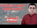 Негатив 190: Гаршин: "Шоввозсойдаги қасрни фирибгарлар қурган"