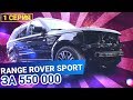 Range Rover Sport стоит ли покупать за 550 тыс? 1 Серия