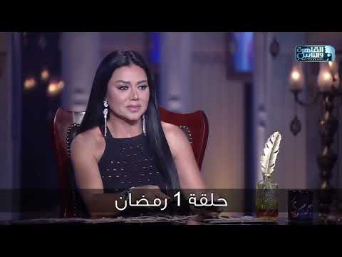 النجمة رانيا يوسف ضيفة  اسما ابراهيم في حلقة التصريحات النارية من حبر سري أول أيام رمضان
