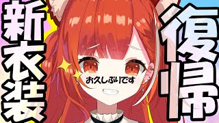 【復帰＆新衣装】ただいま....!!!!!元気ですかああああ！！ #ぷて新衣装【ラトナ・プティ/にじさんじ】