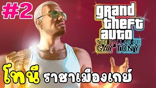 โทนี่ราชาเมืองเกย์ #2 GTA The Ballad of Gay Tony (พากย์ไทย ตลก,ฮา)