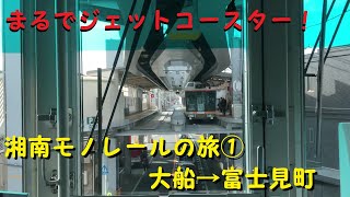 【各駅停車で行こう（前面展望）】　湘南モノレールの旅①　大船（おおふね）駅⇒富士見町（ふじみちょう）駅　　まるでジェットコースター！