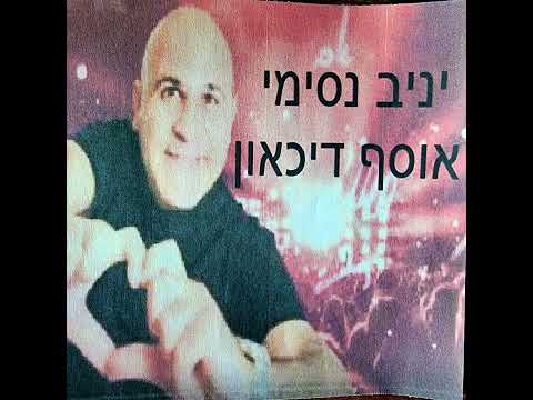 יניב נסימי איציק הג ינג י הגורל שלי 