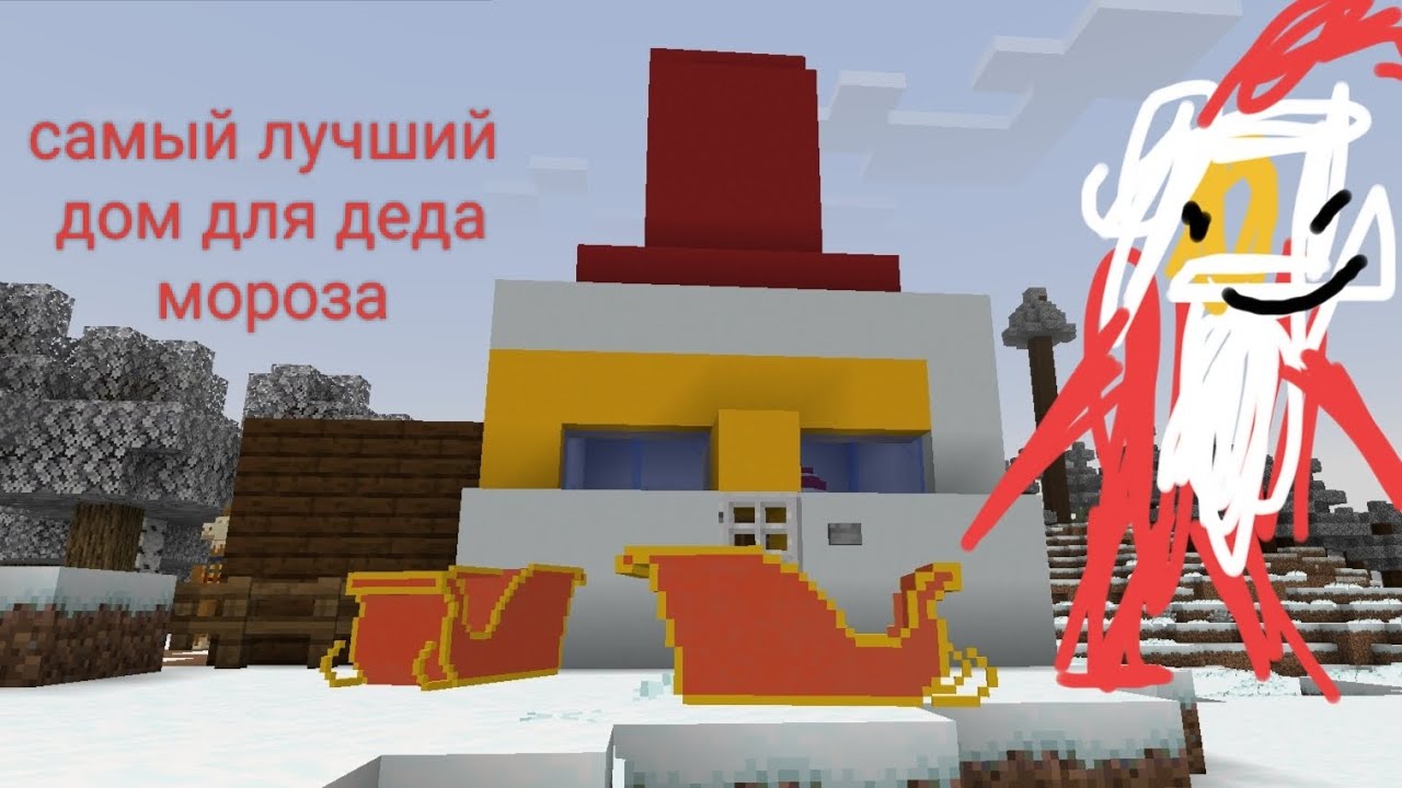 Это самый лучший дом для деда мороза | Minecraft пряник 