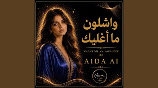 واشلون ما أغليك (Washlon Ma Aghleek)