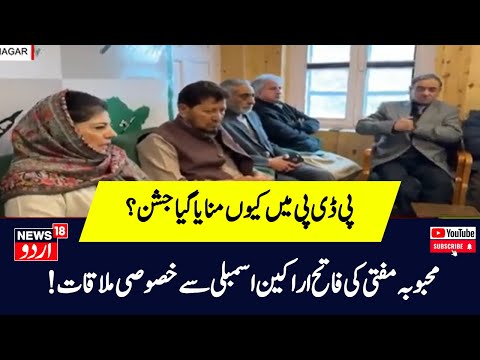 Kashmir News : پی ڈی پی صدر نے کی فاتح اراکین اسمبلی سے کی ملاقات ، پارٹی میں منا جشن | News18Urdu